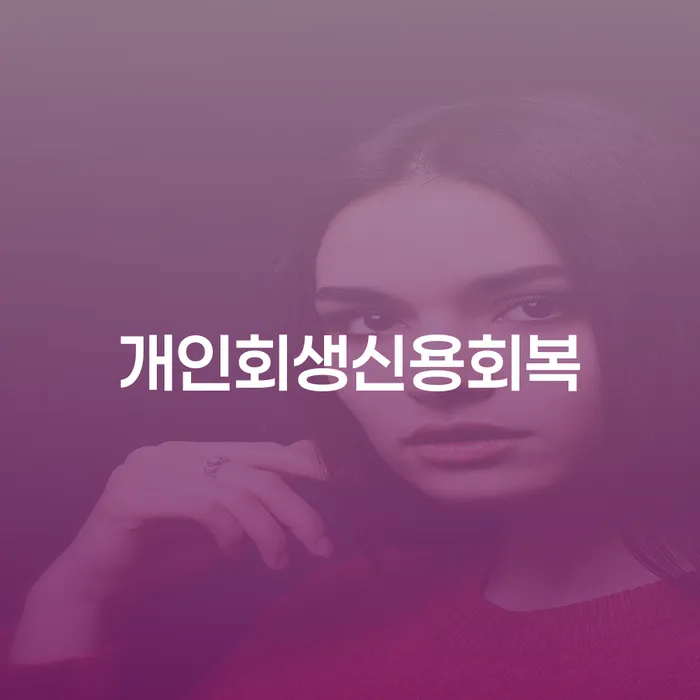상속파산 개인회생 제도 진행방안