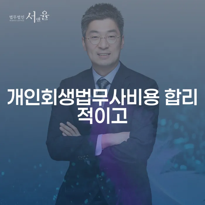 개인회생사례 개인회생 제도 추전하는 사무소