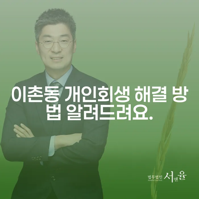 이촌동 개인회생 해결 방법 알려드려요.