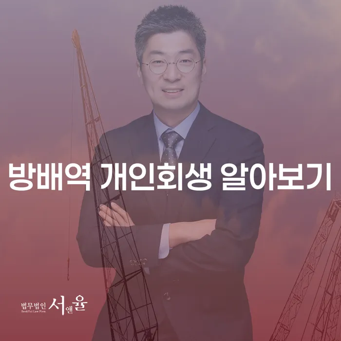 방배역 개인회생 알아보기