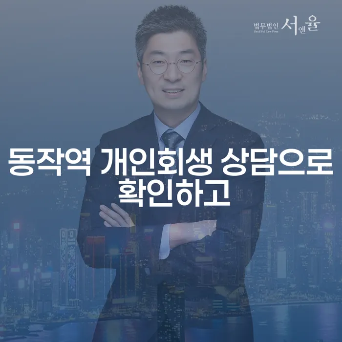 동작역 개인회생 상담으로 확인하고