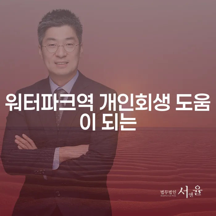 워터파크역 개인회생 도움이 되는
