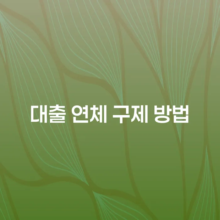 대출 연체 구제 방법, 어떻게 시작해야 할까요?