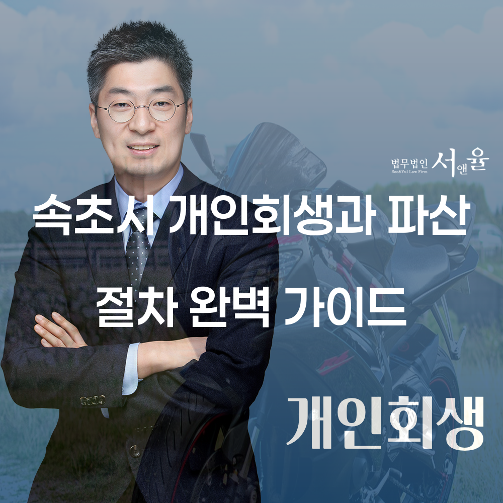 속초시 개인회생과 파산 절차 완벽 가이드