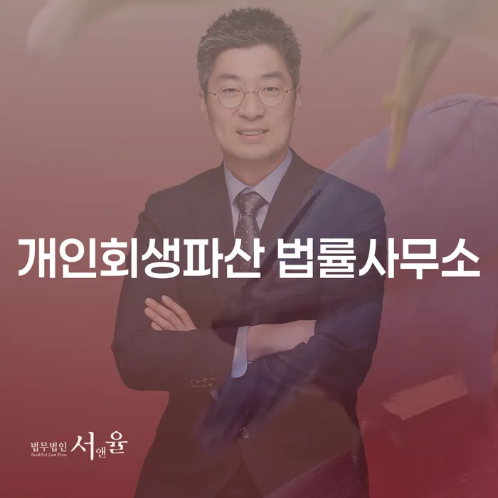 송파구 개인회생파산 법률사무소를 어떻게 선택해야 할까요?