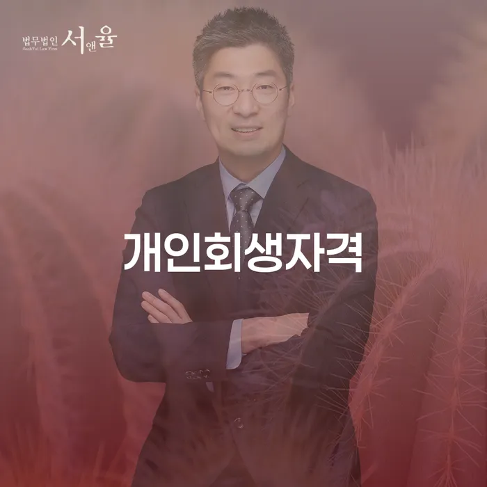 서북구에서 개인회생자격이 있는지 어떻게 확인할 수 있을까요?