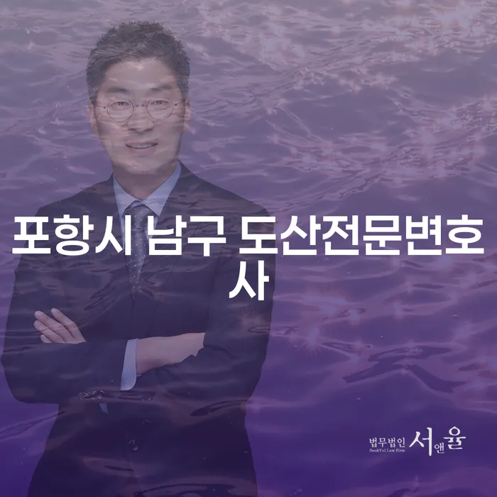 포항시 남구 도산전문변호사에게 물어보세요 - 개인회생이란 무엇인가요?
